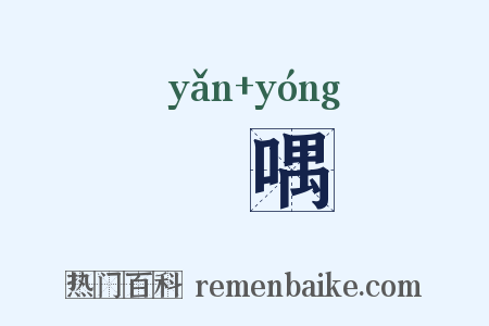 噞喁是什么意思的图片